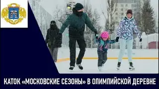 Каток «Московские сезоны» в Олимпийской деревне