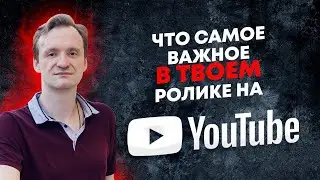 Что самое важное в вашем видео на YouTube 
