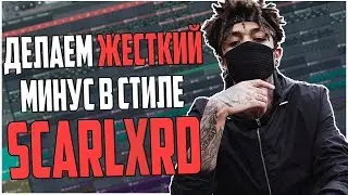 ПИШЕМ ЖЕСТКИЙ МИНУС В СТИЛЕ SCARLXRD - ВИДЕОУРОК FL STUDIO 20
