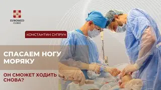 Спасаем ногу моряку. Перелом ноги - операция в частной клинике