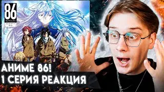 ДЕТИ СРАЖАЮТСЯ НА ВОЙНЕ! Аниме 86 серия 1 ! Реакция