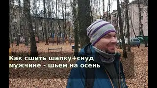 Как сшить мужскую шапку и снуд