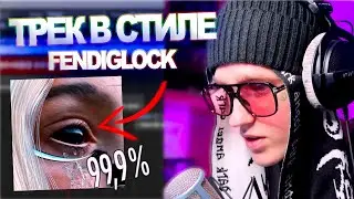 Трек и Сведение в стиле FENDIGLOCK | CХОЖЕСТЬ 99,9% | МЯГКИЙ АВТОТЮН