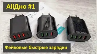 Вся правда о быстрых зарядках с Aliexpress