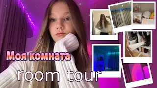 РУМ ТУР по моей комнате💋/room tour 2023