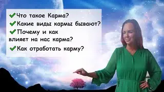 Что такое Карма? Какие виды Кармы? Почему влияет карма? Как влияет Карма? Как отработать Карму?