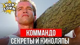 КОММАНДОС: Шварценеггер и Картонное бревно / Зеленые береты, каскадеры и трюки в Коммандос 1985