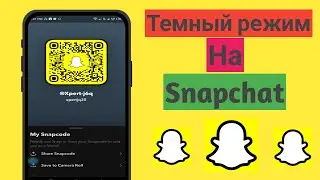 Как включить темный режим в Snapchat iPhone и Android(2025)