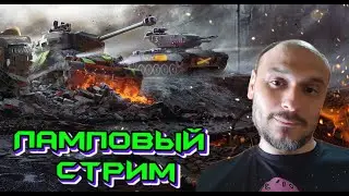 World of Tanks - Пятница, день расслабона