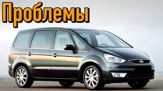 Форд Галакси 2 слабые места | Недостатки и болячки б/у Ford Galaxy II