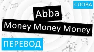 Abba - Money Money Money Перевод песни На русском Текст Слова