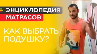 Как выбрать подушку? Анализ 7 типов подушек - латексная, мемори, синтепон, силикон, пух, гречка...