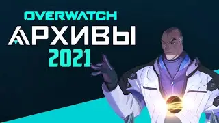 OVERWATCH | ARCHIVES 2021 START DATE | NEW ARCHIVES 2021 SKINS 