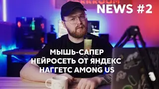 Наггетс Among Us за 7 млн., мышь-сапер Магава и нейросеть Яндекса Зелибоба. Тренды Недели.