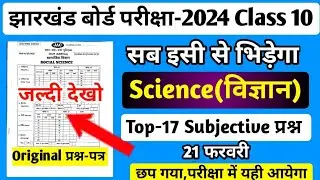 सब इसी से भिड़ेगा- Subjective | Science | Jac Board Class 10 Science Subjective questions 2024