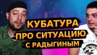 КУБАТУРА ПРО СИТУАЦИЮ С РАДЫГИНЫМ!