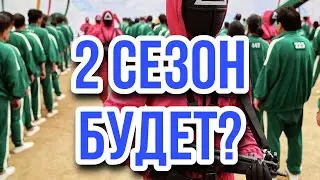 Игра в кальмара - будет ли 2 сезон?