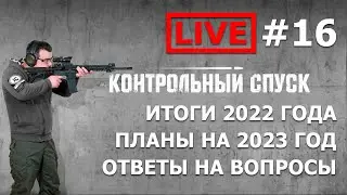 Стрим #16. Итоги 2022 года. Планы на 2023 год. Ответы на вопросы