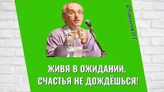 Живя в ожидании, счастья не дождёшься! Торсунов лекции