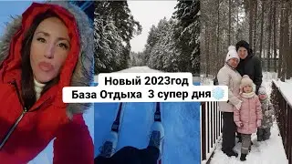 Новый 2023год, который МЫ ПРОСПАЛИ) База отдыха 3дня!