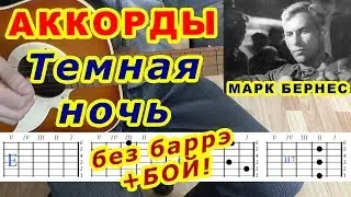 Темная ночь Аккорды 🎸 Бернес ♪ Разбор песни на гитаре ♫ Бой Текст