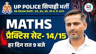 UP Police | UP Police Math | Practice Set 14 | Mathematics Class 14 | Maths By Rakesh Yadav Sir