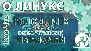 Дистрибутив Pop!_OS 20,04 LTS/5 мелочей которые нужно знать до установки/Кое-что о Линукс