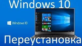 Как переустановить Windows 10 ?