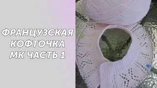 Французская кофточка связанная с низу вверх.Подробный МК.