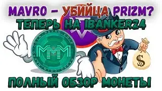УБИЙЦА PRIZM?! ПОЛНЫЙ ОБЗОР КРИПТОВАЛЮТЫ MAVRO,  в ibanker24