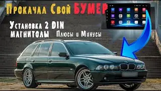 2DIN Магнитола из КИТАЯ для BMW E39. Установка, ПЛЮСЫ и МИНУСЫ