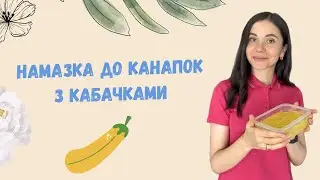 Намазка до канапок з кабачками - смачніше кабачкової ікри | Flavorful Zucchini Dip