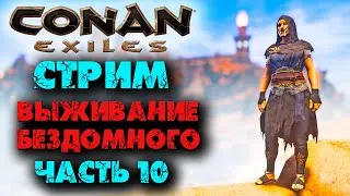 Стрим: Conan Eхiles ☛ Выживание бездомного часть 10 ✌