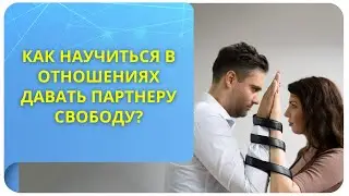 Как научиться в отношениях давать партнеру свободу?