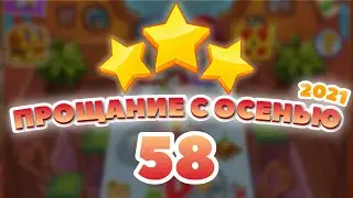 Прощание с Осенью 58 уровень [Сокровища Пиратов бонусный мир] - Thanksgiving Level 58