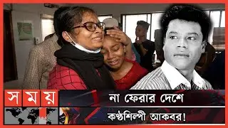 মায়ের কবরের পাশে শায়িত হবেন গায়ক আকবর ! | Singer Akbar Ali passes away | Mother's grave | Somoy TV