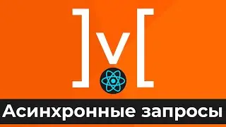 MobX + React #7 Асинхронные запросы (Async Requests)