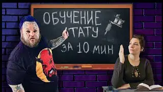 КАК СТАТЬ ТАТУ МАСТЕРОМ ЗА 10 МИНУТ