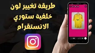 طريقة تغيير لون خلفية ستوري الانستقرام 2023 Instagram ✅