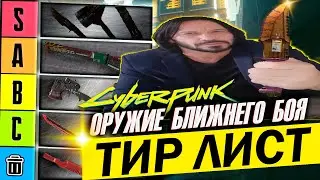 Подробный разбор способностей культовых мили оружий Cyberpunk 2077 + ТИР ЛИСТ