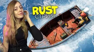 СТРИМ! Переехала поближе к морю в поисках лучшей жизни (и FPS) в RUST