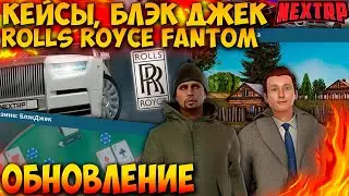 ОБНОВЛЕНИЕ НЕКСТ РП! ROLLS - ROYCE PHANTOM, КЕЙСЫ, БЛЭК ДЖЕК, СКИНЫ! NEXT RP MTA!