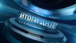 Новости. Итоги дня 03.04.2024