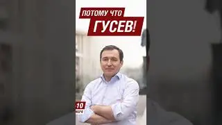 политическая реклама Дмитрий Гусев (СРЗП). Цены на жилье. Потому что Гусев! Выборы Мэра Москвы.2023