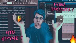 FL STUDIO VS ABLETON LIVE \ КАКАЯ ПРОГРАММА ЛУЧШЕ ? \ ВОПРОС ЗАКРЫТ !