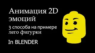 Памятка: 3 способа как сделать покадровую анимацию 2D лица рта RIG Blender