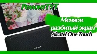 Замена дисплея планшета Alcatel OneTouch T10