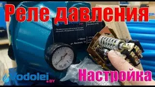 Как настроить реле давления насосной станции своими руками