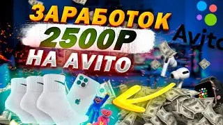 Товарка На Авито 2500 рублей За Один День ! Как Заработать Школьнику В Интернете