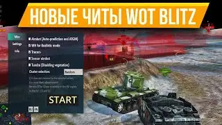 СЕКРЕТНЫЕ НОВЫЕ ЧИТЫ WOT BLITZ 2022 | Запрещённые моды WoT Blitz | Все про читы wot blitz!